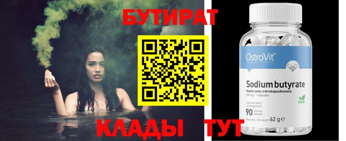 Бутират 99%  Вход с VPN  Зеленогорск 
